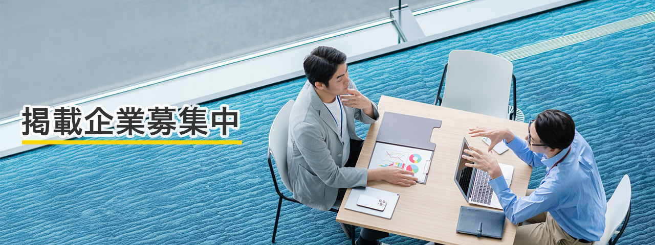 掲載企業募集中